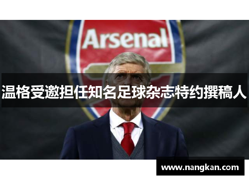 温格受邀担任知名足球杂志特约撰稿人
