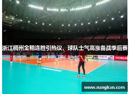 浙江稠州金租连胜引热议，球队士气高涨备战季后赛