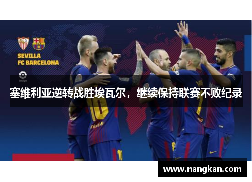 塞维利亚逆转战胜埃瓦尔，继续保持联赛不败纪录