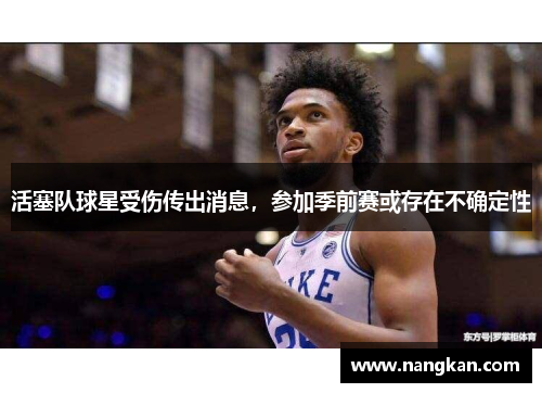 活塞队球星受伤传出消息，参加季前赛或存在不确定性