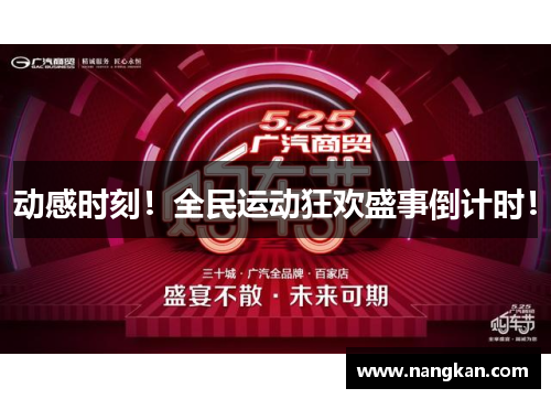 动感时刻！全民运动狂欢盛事倒计时！