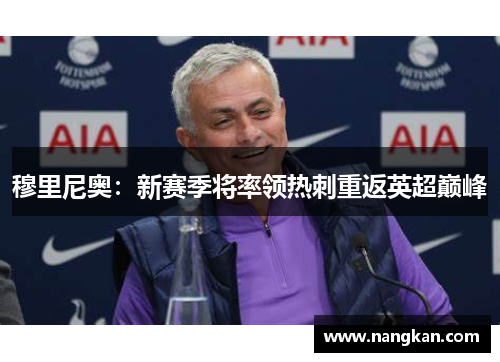 穆里尼奥：新赛季将率领热刺重返英超巅峰