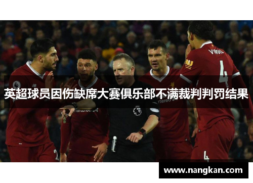 英超球员因伤缺席大赛俱乐部不满裁判判罚结果