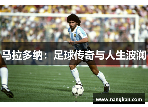 马拉多纳：足球传奇与人生波澜