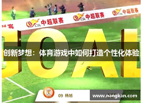创新梦想：体育游戏中如何打造个性化体验
