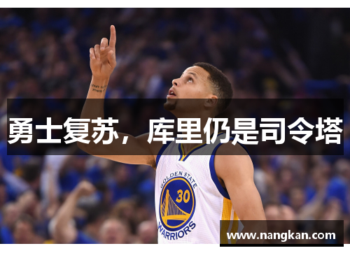 勇士复苏，库里仍是司令塔