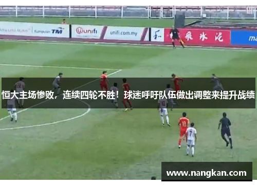 恒大主场惨败，连续四轮不胜！球迷呼吁队伍做出调整来提升战绩