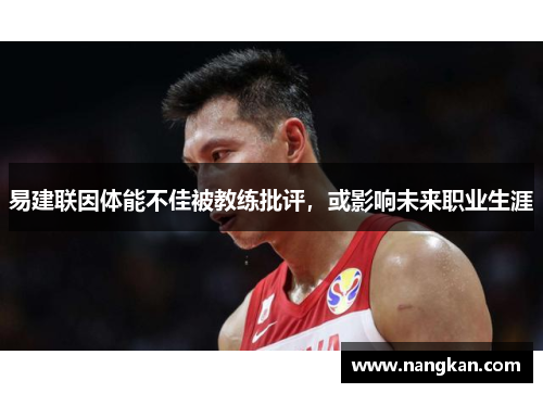 易建联因体能不佳被教练批评，或影响未来职业生涯
