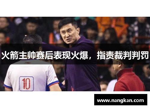 火箭主帅赛后表现火爆，指责裁判判罚