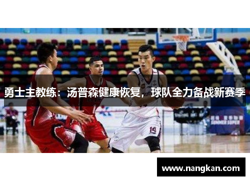 勇士主教练：汤普森健康恢复，球队全力备战新赛季
