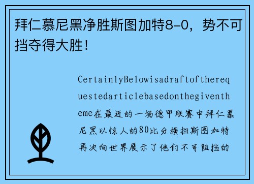 拜仁慕尼黑净胜斯图加特8-0，势不可挡夺得大胜！