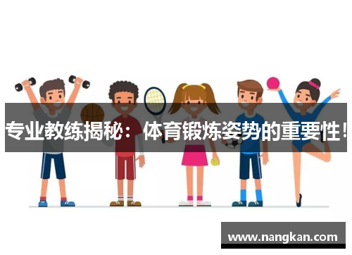 专业教练揭秘：体育锻炼姿势的重要性！