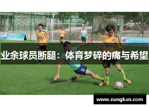 业余球员断腿：体育梦碎的痛与希望