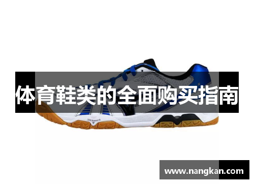 体育鞋类的全面购买指南