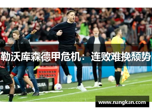 勒沃库森德甲危机：连败难挽颓势