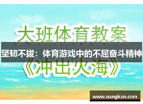 坚韧不拔：体育游戏中的不屈奋斗精神