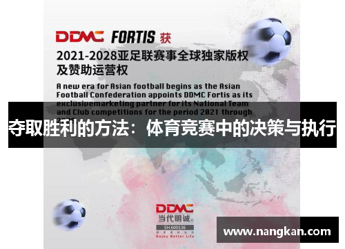 夺取胜利的方法：体育竞赛中的决策与执行