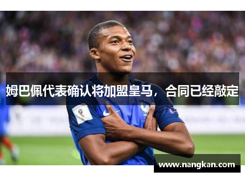 姆巴佩代表确认将加盟皇马，合同已经敲定