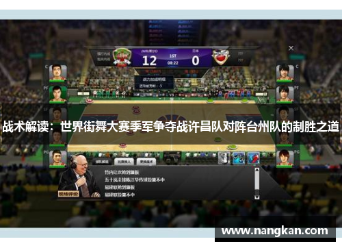 战术解读：世界街舞大赛季军争夺战许昌队对阵台州队的制胜之道