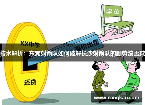 技术解析：东莞射箭队如何破解长沙射箭队的顺势滚雪球