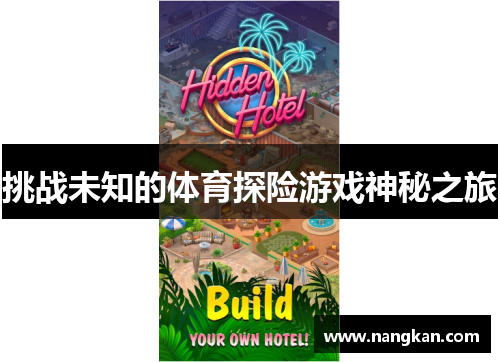 挑战未知的体育探险游戏神秘之旅