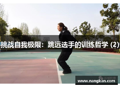 挑战自我极限：跳远选手的训练哲学 (2)