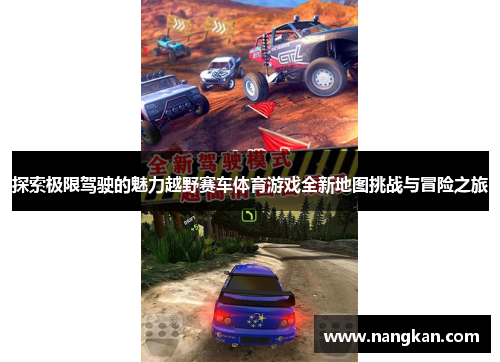 探索极限驾驶的魅力越野赛车体育游戏全新地图挑战与冒险之旅