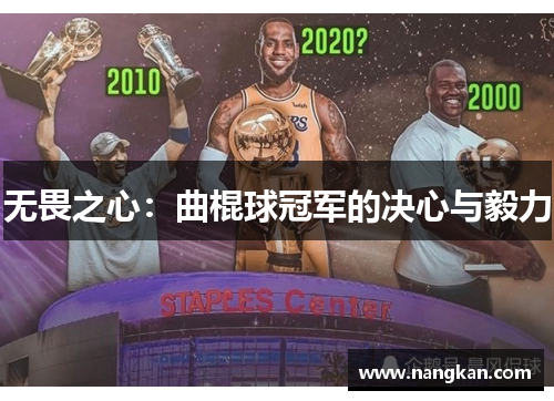 无畏之心：曲棍球冠军的决心与毅力