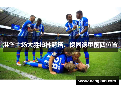 洪堡主场大胜柏林赫塔，稳固德甲前四位置