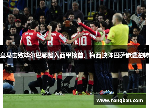 皇马击败毕尔巴鄂踏入西甲榜首，梅西缺阵巴萨惨遭逆转