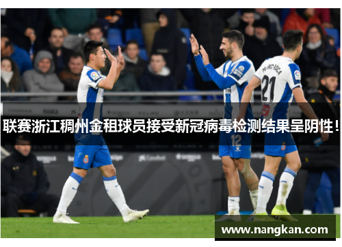 联赛浙江稠州金租球员接受新冠病毒检测结果呈阴性！