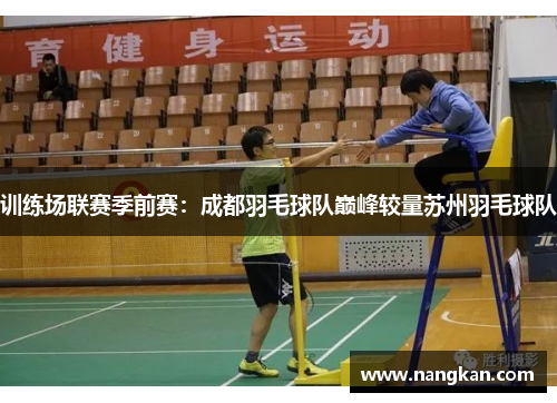 训练场联赛季前赛：成都羽毛球队巅峰较量苏州羽毛球队