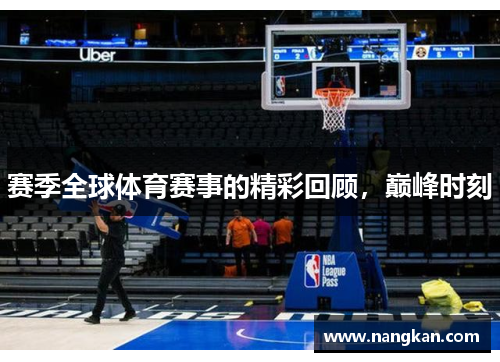赛季全球体育赛事的精彩回顾，巅峰时刻