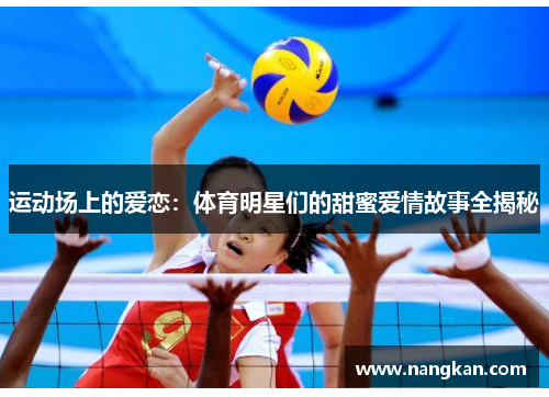 运动场上的爱恋：体育明星们的甜蜜爱情故事全揭秘