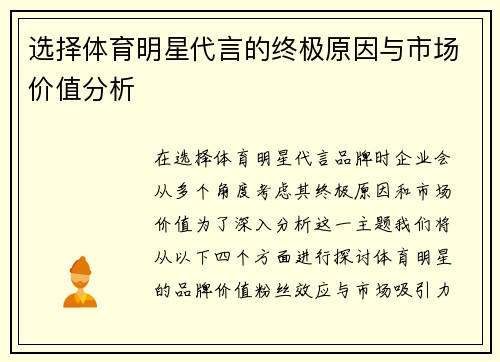 选择体育明星代言的终极原因与市场价值分析