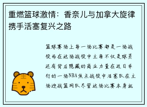 重燃篮球激情：香奈儿与加拿大旋律携手活塞复兴之路