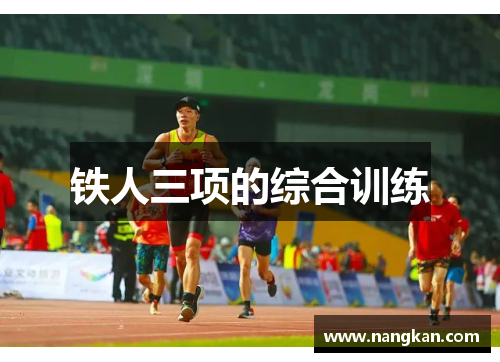 铁人三项的综合训练