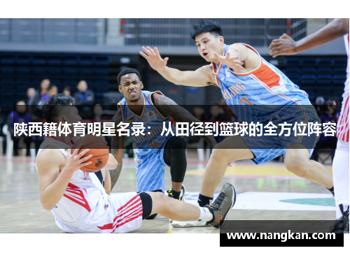 陕西籍体育明星名录：从田径到篮球的全方位阵容