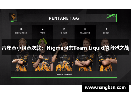 青年赛小组赛次轮：Nigma阻击Team Liquid的激烈之战