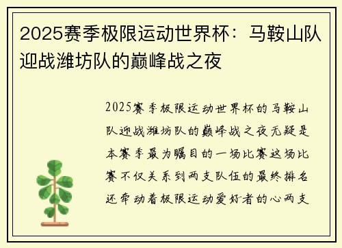 2025赛季极限运动世界杯：马鞍山队迎战潍坊队的巅峰战之夜