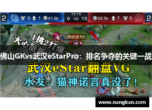 佛山GKvs武汉eStarPro：排名争夺的关键一战