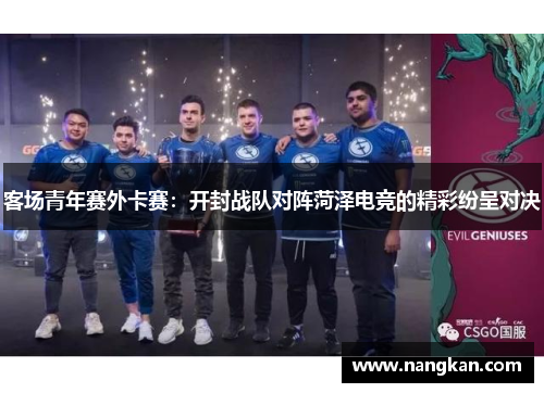 客场青年赛外卡赛：开封战队对阵菏泽电竞的精彩纷呈对决