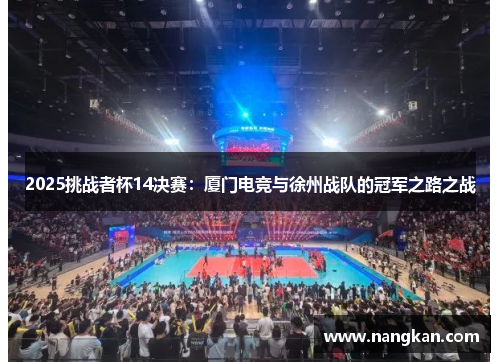 2025挑战者杯14决赛：厦门电竞与徐州战队的冠军之路之战