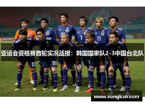 亚运会资格赛首轮实况战报：韩国国家队2-3中国台北队