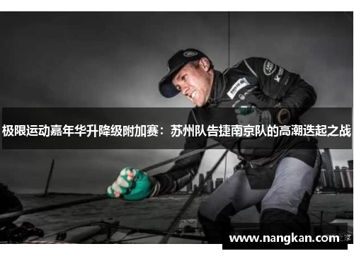 极限运动嘉年华升降级附加赛：苏州队告捷南京队的高潮迭起之战