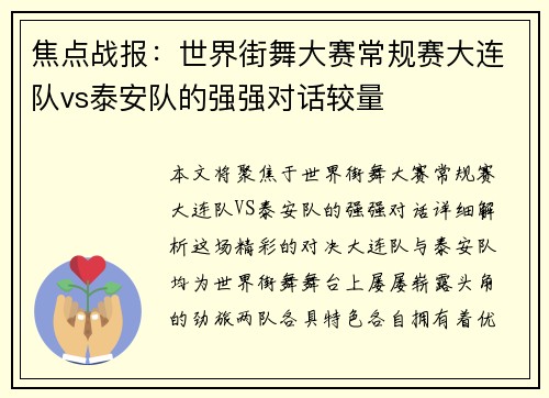 焦点战报：世界街舞大赛常规赛大连队vs泰安队的强强对话较量