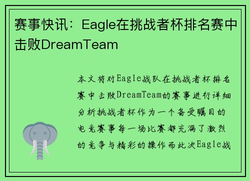 赛事快讯：Eagle在挑战者杯排名赛中击败DreamTeam
