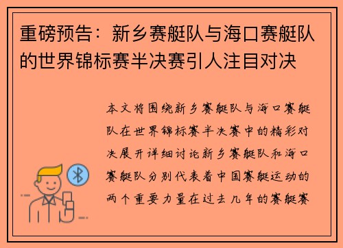 重磅预告：新乡赛艇队与海口赛艇队的世界锦标赛半决赛引人注目对决