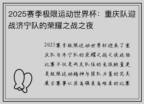 2025赛季极限运动世界杯：重庆队迎战济宁队的荣耀之战之夜