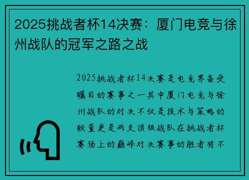 2025挑战者杯14决赛：厦门电竞与徐州战队的冠军之路之战